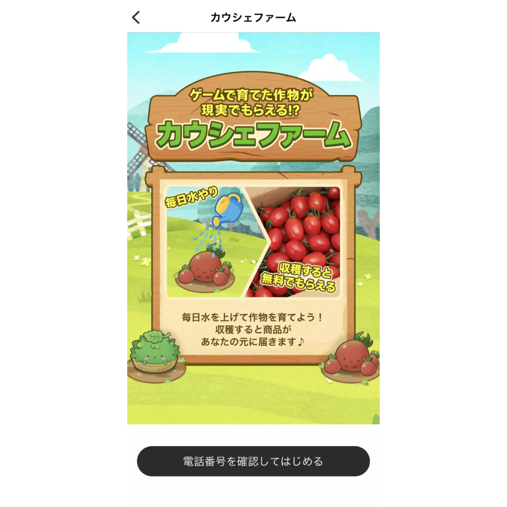 シェア買いアプリ「カウシェ」のゲーム機能とは？カウシェファームで育てた作物を無料でゲットできる！の画像