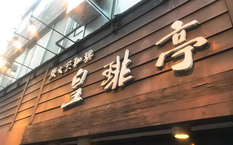 皇琲亭｜池袋 1枚目