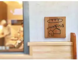 【北九州】人気の「いちかわ製パン店」をご紹介♪