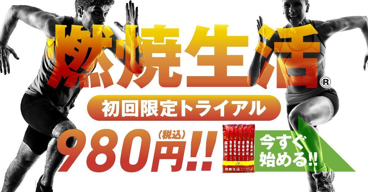 「燃焼生活」で筋トレの効果をサポート！必須アミノ酸を補給できるおすすめサプリをお試しの画像
