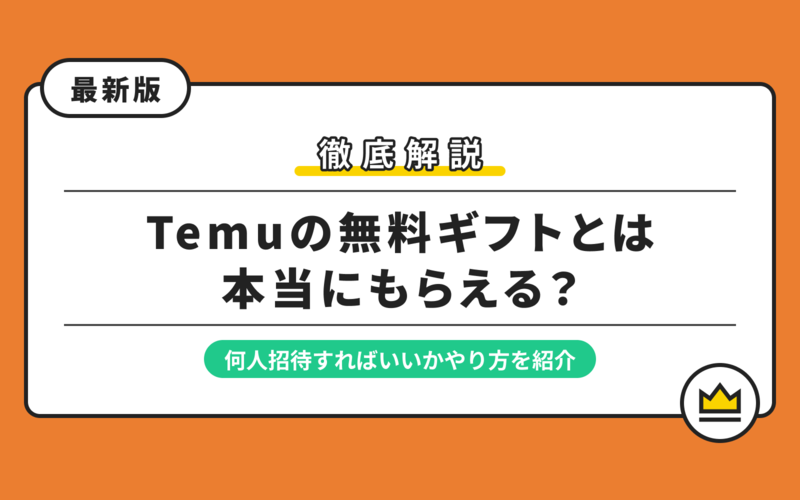 Temuの無料ギフトは本当にもらえる？やり方や賢い裏技を紹介