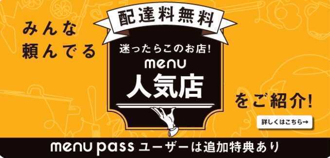 【3月29日最新】menu（メニュー）の割引クーポンコード・キャンペーンまとめ！アプリの使い方も紹介の画像