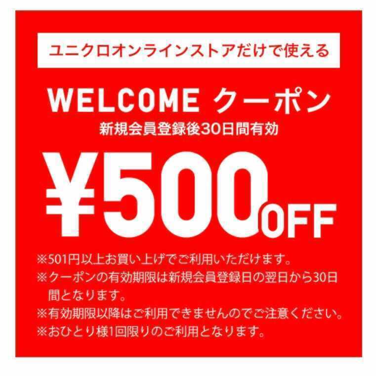 【2021年6月】ユニクロで使えるクーポン一覧！使い方や使えない原因もの画像