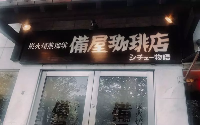 恵比寿に訪れた珈琲好きはここのお店でお土産を「備屋珈琲店」 1枚目