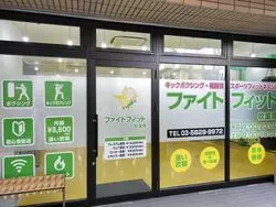 『ファイトフィット秋葉原』で気分爽快！キックボクシングや格闘技スポーツフィットネスを楽しむならトイカツ道場！