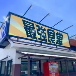 沖縄B級グルメ【最強食堂】空港から近い食堂は本当に最強なのか？☆