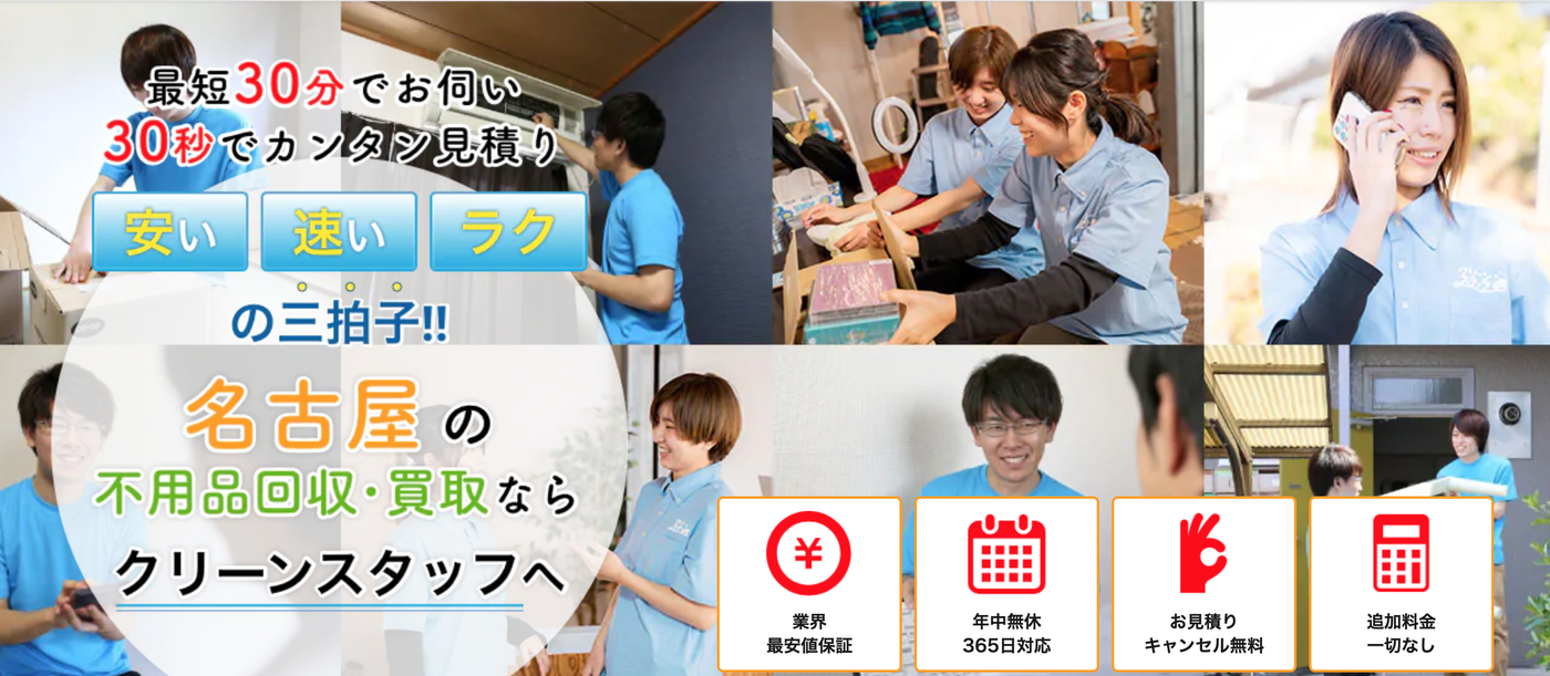 【クリーンスタッフ】の魅力を徹底解説！「安い」「早い」「ラク」不用品処分はお任せの画像