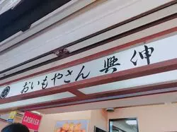 食べなきゃ損！浅草の絶品大学芋食べ比べ特集♡
