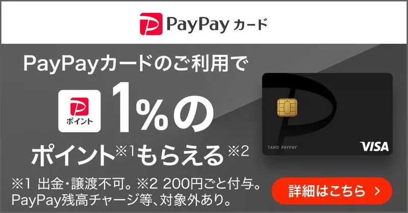 PayPayを利用するならPayPayカードとの併用がおすすめ! 1枚目