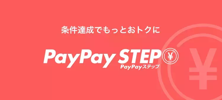 【PayPayカードユーザー必見】PayPayステップでさらにポイント付与 1枚目
