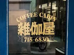 【純喫茶×学芸大学】常連になりたくなる喫茶店「雑伽屋」