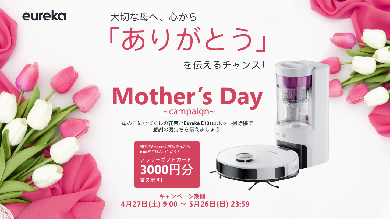 【Eureka】便利な掃除ロボットを母の日のプレゼント！ギフトカードがもらえるキャンペーンに参加しようの画像