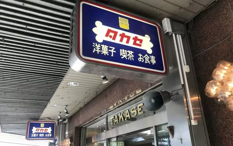 5. 池袋東口すぐの老舗カフェで感じる時代の味「タカセ 池袋本店」 1枚目