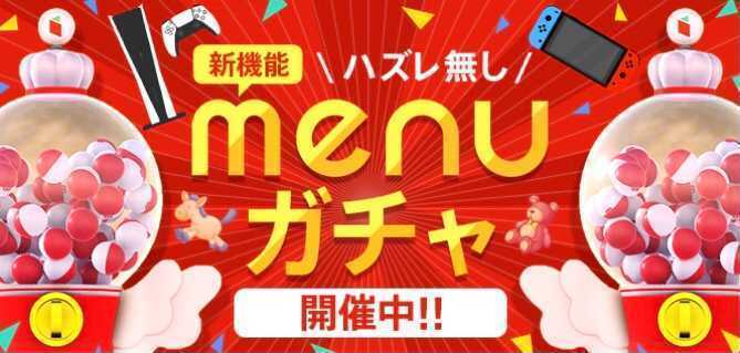 【4月16日最新】menu（メニュー）の割引クーポンコード・キャンペーンまとめ！アプリの使い方も紹介の画像