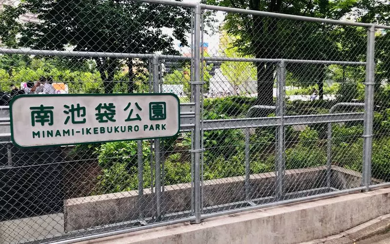 3. 【池袋×散歩デート】広大な芝生が魅力的◎ピクニックやお散歩にぴったり!「南池袋公園」 1枚目