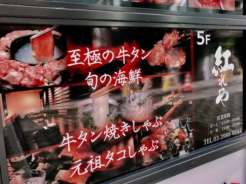 池袋西口で牛タン焼きしゃぶしゃぶを食べよう！ 1枚目