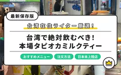 【台湾】本場のタピオカミルクティーおすすめ店8選！日本未上陸のお店も紹介