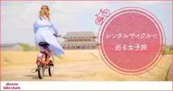 【女子旅のススメ】自転車を使って、奈良観光をまるごと感じよう