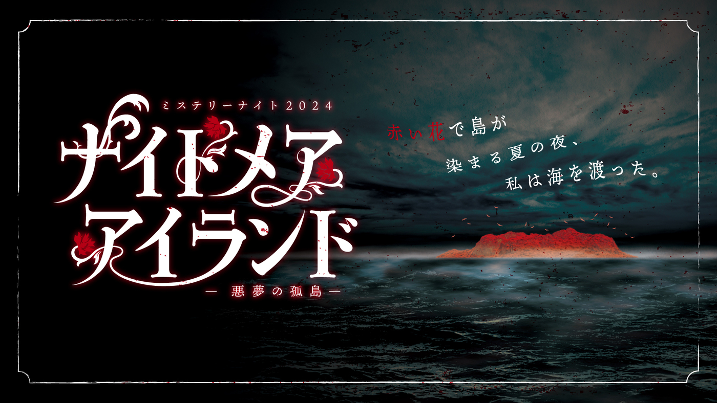 2024年の夏は「ミステリーナイト」へ出発！没入型イベントでとっておきの思い出を演出の画像