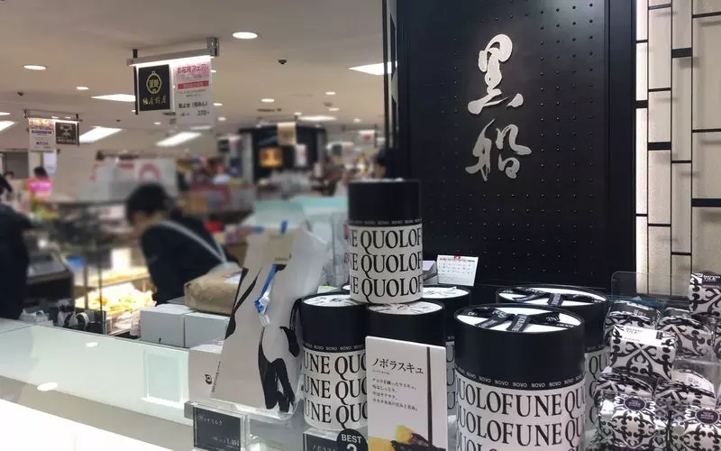 3. デパ地下の和菓子「黒船 横浜タカシマヤ」 1枚目
