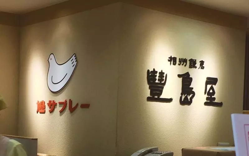 4. 鎌倉の味がデパ地下でも◎「豊島屋 横浜高島屋」 1枚目