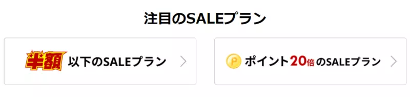 半額以下やポイント20倍のプランとクーポンを併用する 1枚目