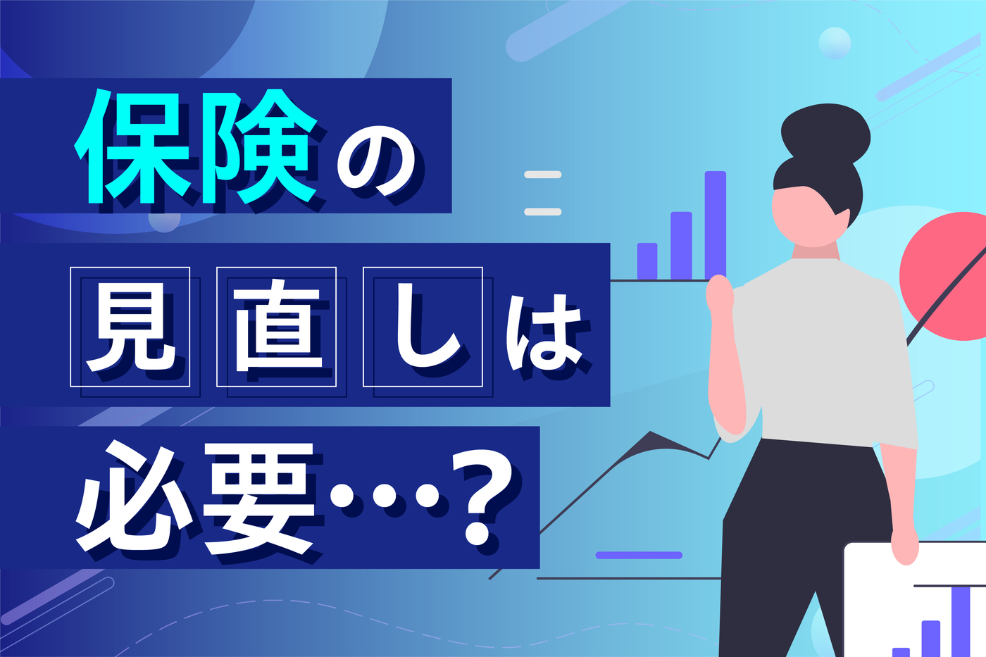 保険見直しのタイミングはいつ？注意点や年齢別のポイントを解説	の画像
