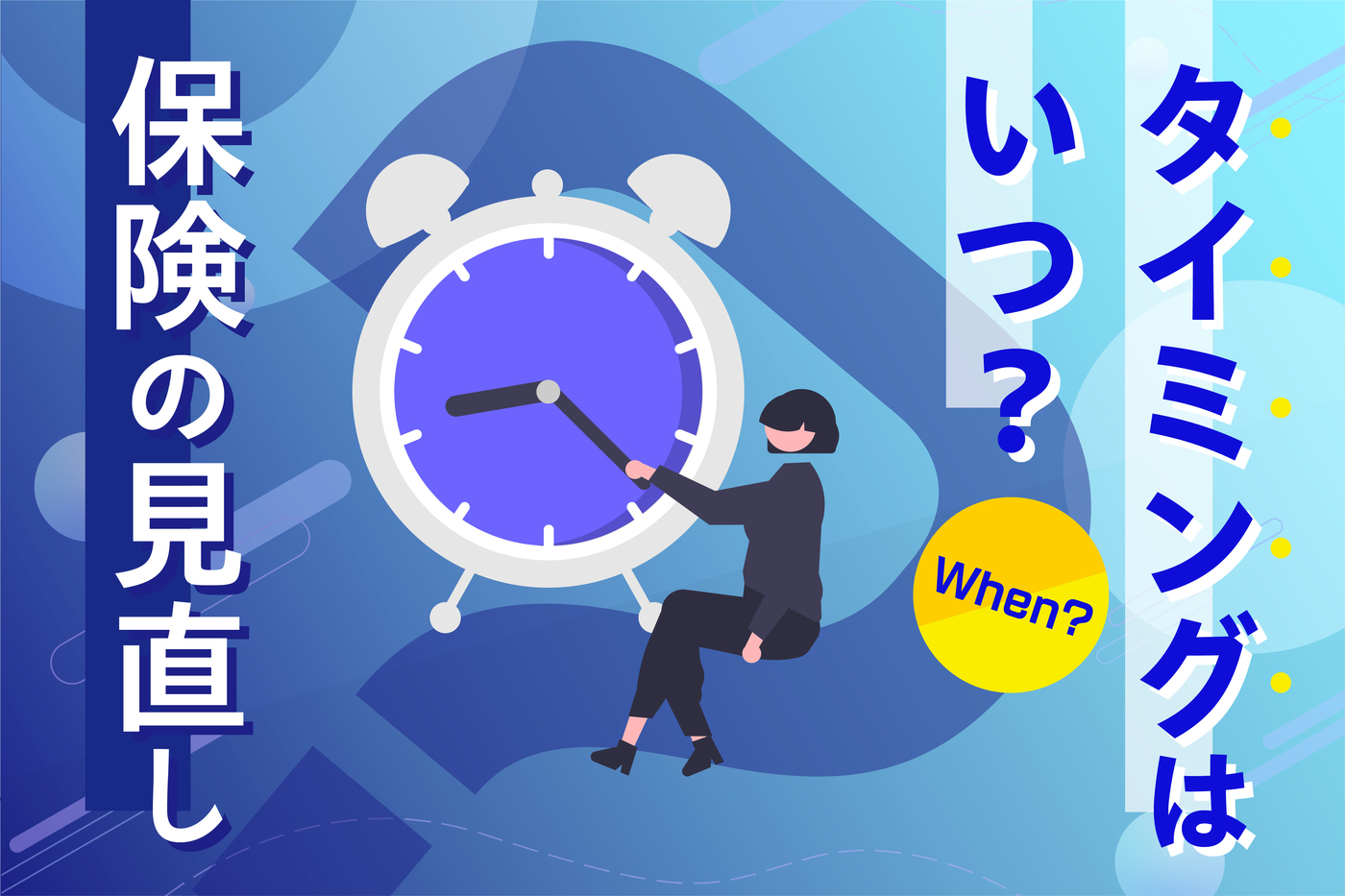 保険見直しのタイミングはいつ？注意点や年齢別のポイントを解説	の画像