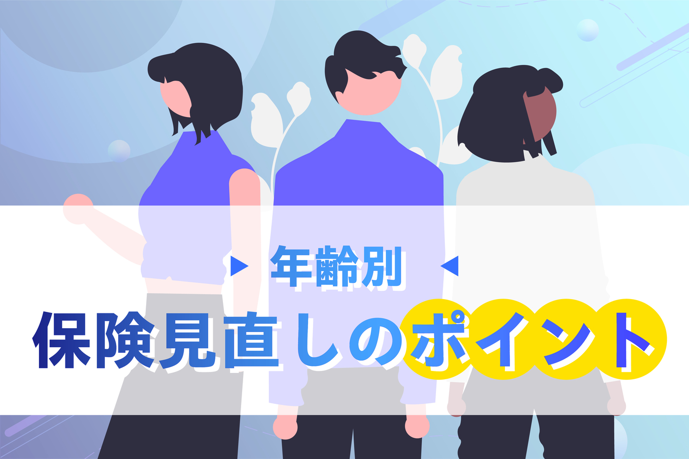 保険見直しのタイミングはいつ？注意点や年齢別のポイントを解説	の画像