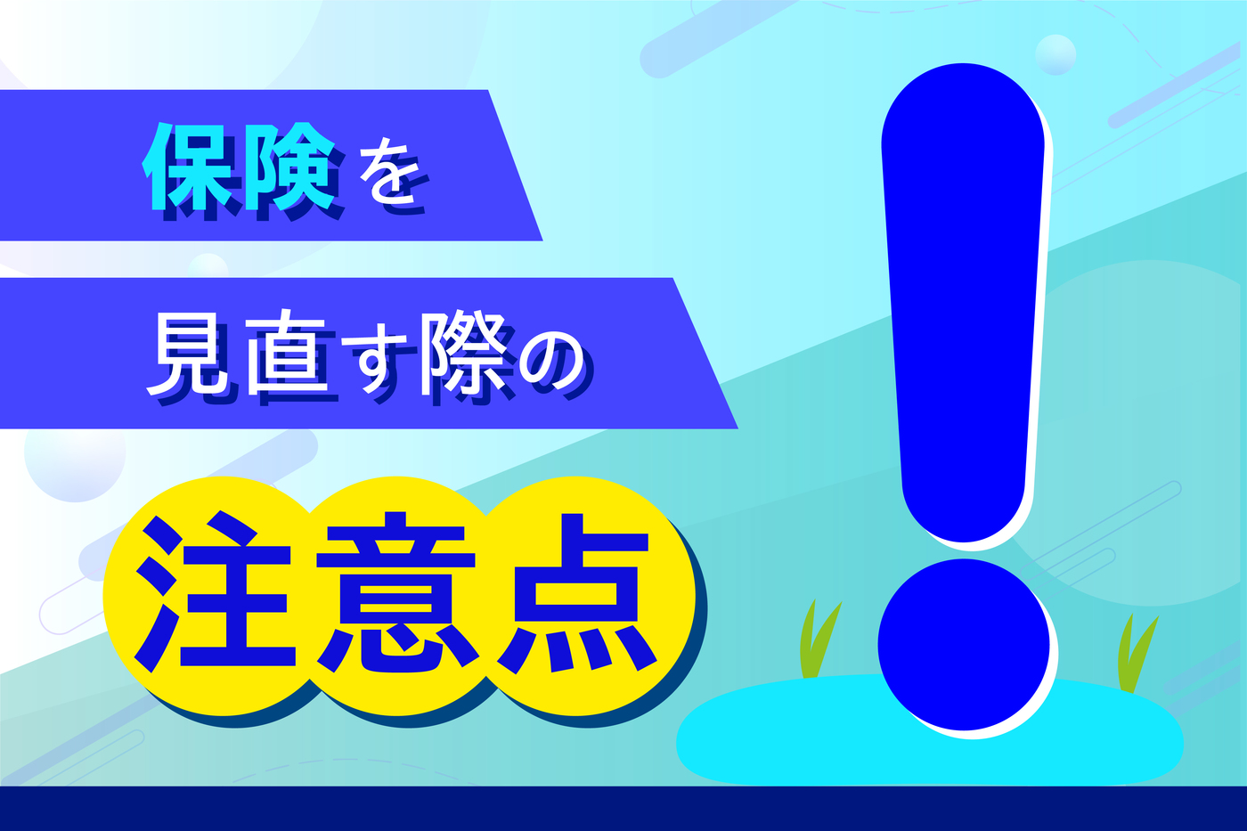 保険見直しのタイミングはいつ？注意点や年齢別のポイントを解説	の画像