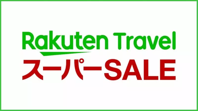 楽天トラベルスーパーセールの次回開催はいつからいつまで？ 1枚目