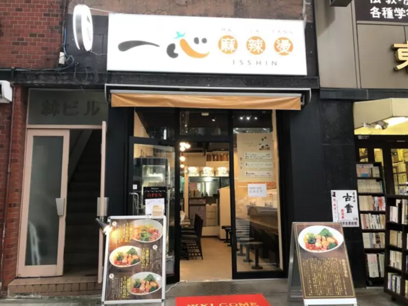 9. 【神保町】春夏秋冬の季節変化に合わせた食材を提供「一心麻辣湯」 1枚目