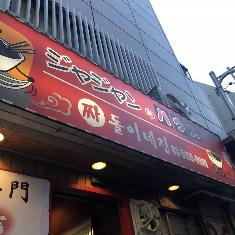 2. モチモチ麺が嬉しい♡新大久保のローカル店で絶品ジャージャー麺を！「ジャジャン麺ハウス」 1枚目
