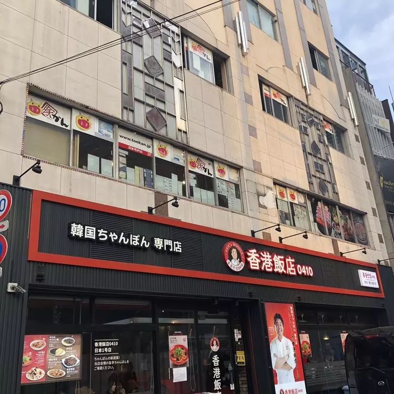 1. 韓国人気店のジャージャー麺が、日本でも食べられる！「香港飯店0410」 1枚目