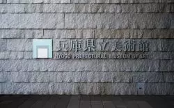【神戸観光】アクセスのよい兵庫県立美術館へ行こう♪