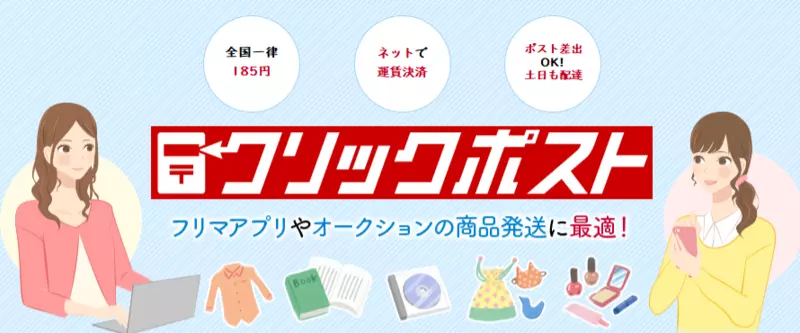 クリックポストとは？ここが便利 1枚目