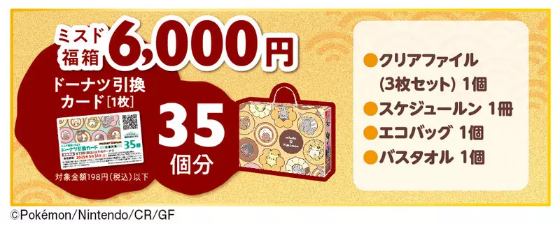 6,000円(税込)│ミスド福箱2025 1枚目