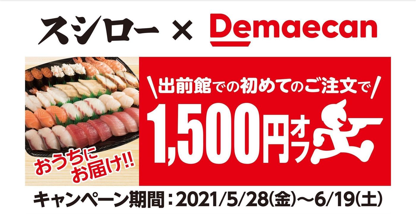 【6月25日最新版】出前館のお得なクーポンキャンペーン情報まとめ！使い方も解説の画像