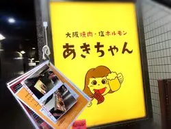 トロける♪恵比寿で和牛焼肉を堪能しよう！！