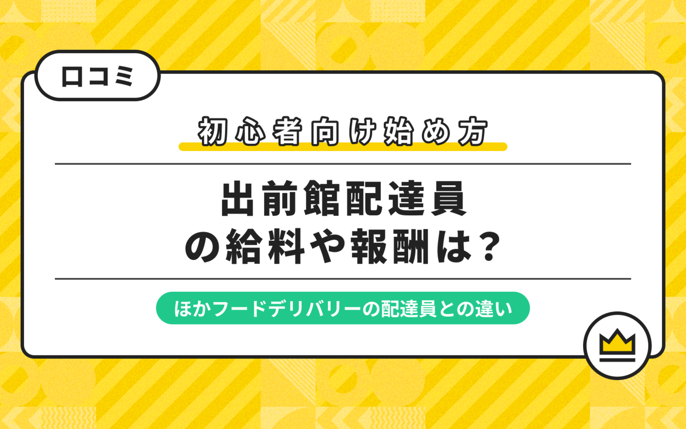 出前館配達員の給料や報酬を解説！登録方法や始め方も紹介【初心者向け】の画像