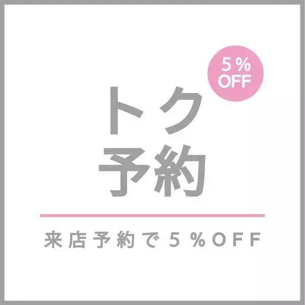 トク予約で5％OFF！効率よくお得にショッピングを楽しもう 1枚目