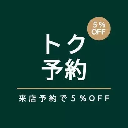 トク予約で5％OFF！効率よくお得にショッピングを楽しもう 1枚目