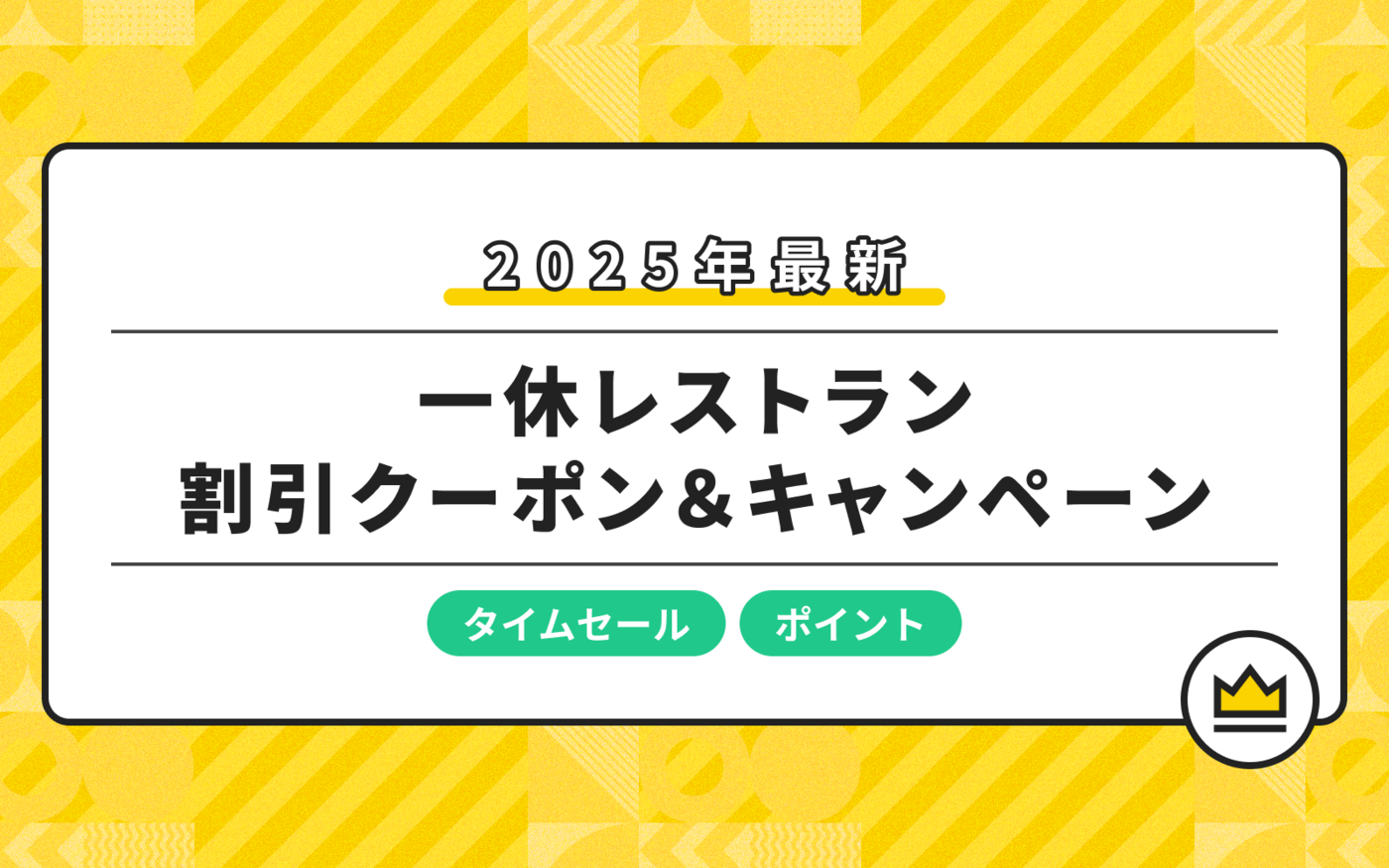 【2025年12月】一休レストランの割引クーポン・キャンペーン一覧！出し方や使い方も解説の画像