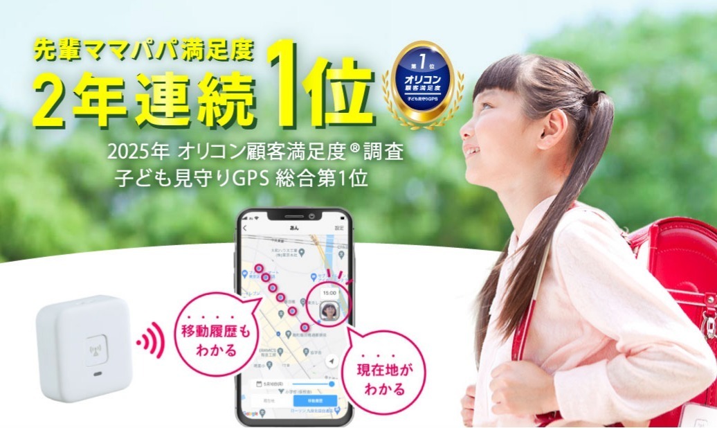 子ども用GPS「あんしんウォッチャー」とは？特徴や実際に使った感想を紹介の画像