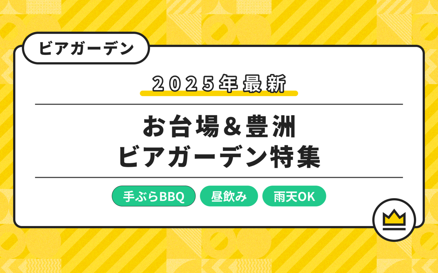 【2025年】お台場＆豊洲のビアガーデン！手ぶらBBQができるお店も紹介の画像