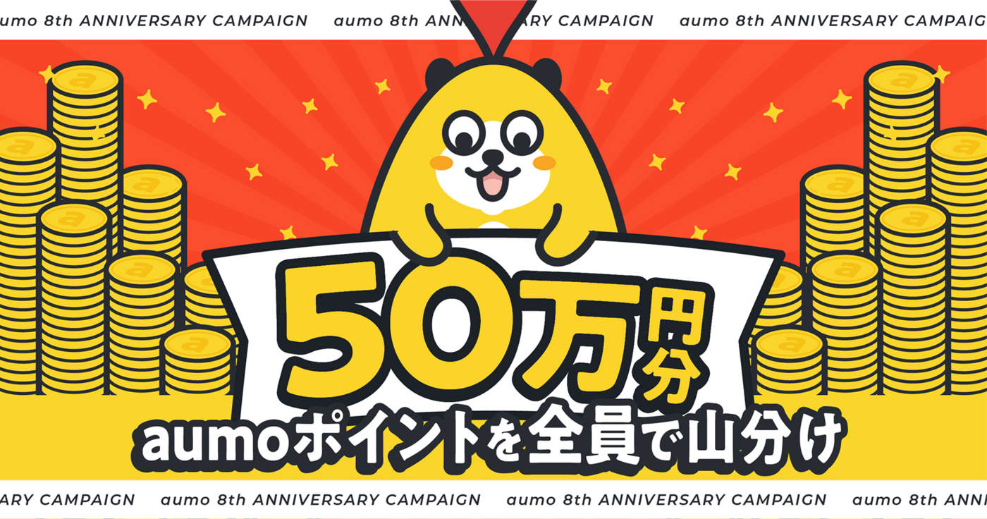 【50万ポイント山分け】祝aumo8周年感謝還元キャンペーンを開催中！の画像