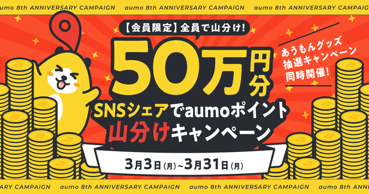 【50万ポイント山分け】祝aumo8周年感謝還元キャンペーンを開催中！の画像