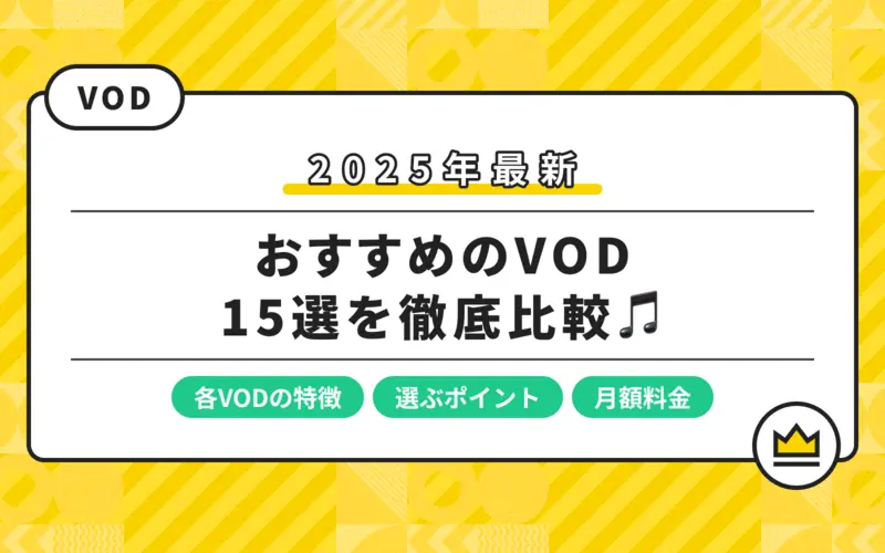 VODでおすすめの人気サービス15社を徹底比較！ 1枚目