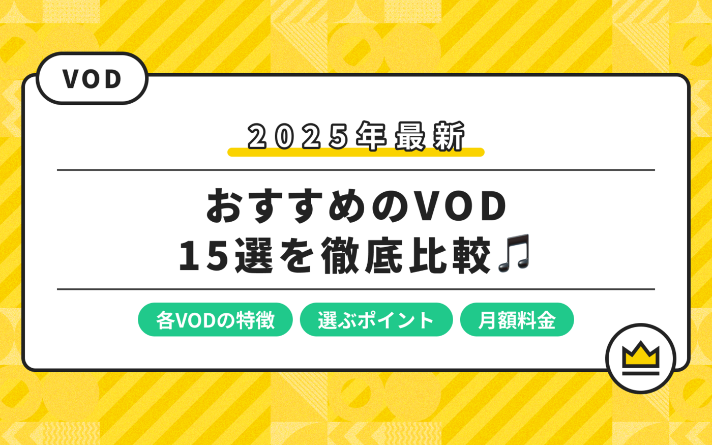 【徹底比較】VOD（動画配信サービス）おすすめ15社！2025年最新の魅力や選び方も紹介 の画像