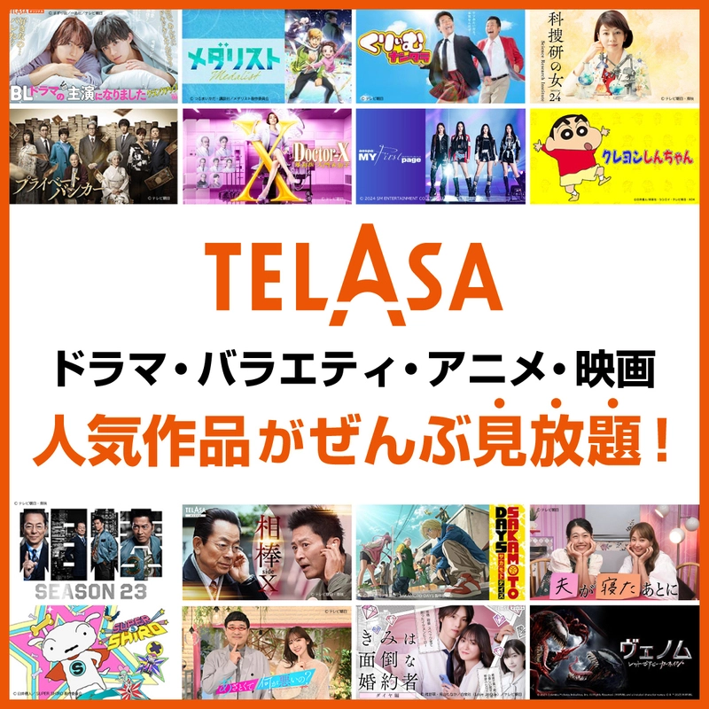 1. テレビ朝日系の番組ファンにおすすめ！無料コンテンツも充実「TELASA」 1枚目